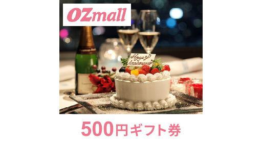 Ozmall ギフトチケット（500円相当）