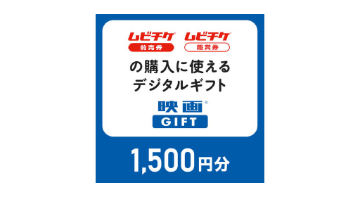 ムビチケ前売券GIFT（1,500円分）