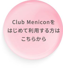 Club Menicon クラブメニコン コンタクトレンズの総合サービスサイト メニコン