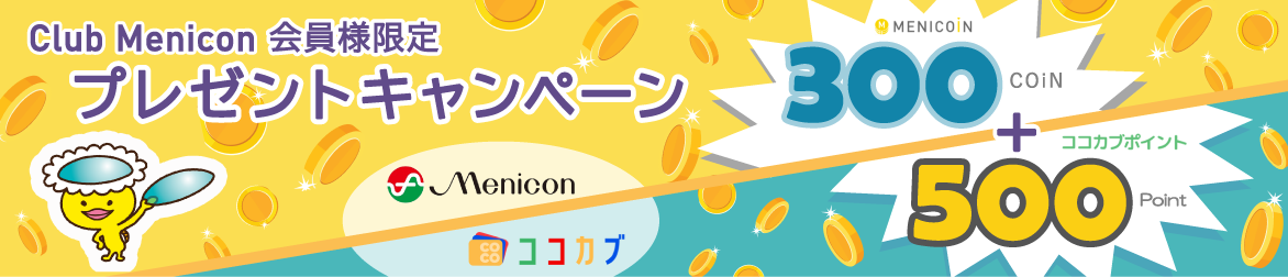 Club Menicon 会員様限定プレゼントキャンペーン MENICOiN 300COiN と ココカブポイント 500Point